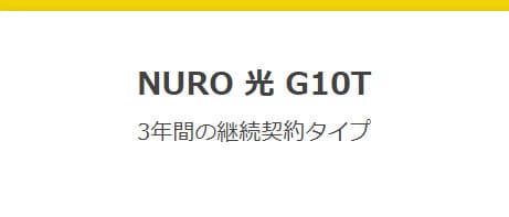 NURO光の10ギガサービスはG10Tプランがおすすめ