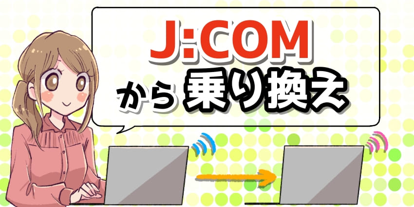 「JCOMから乗り換え」のアイキャッチ