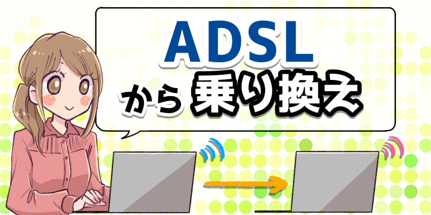 ADSLから乗り換えるなら光回線が最適
