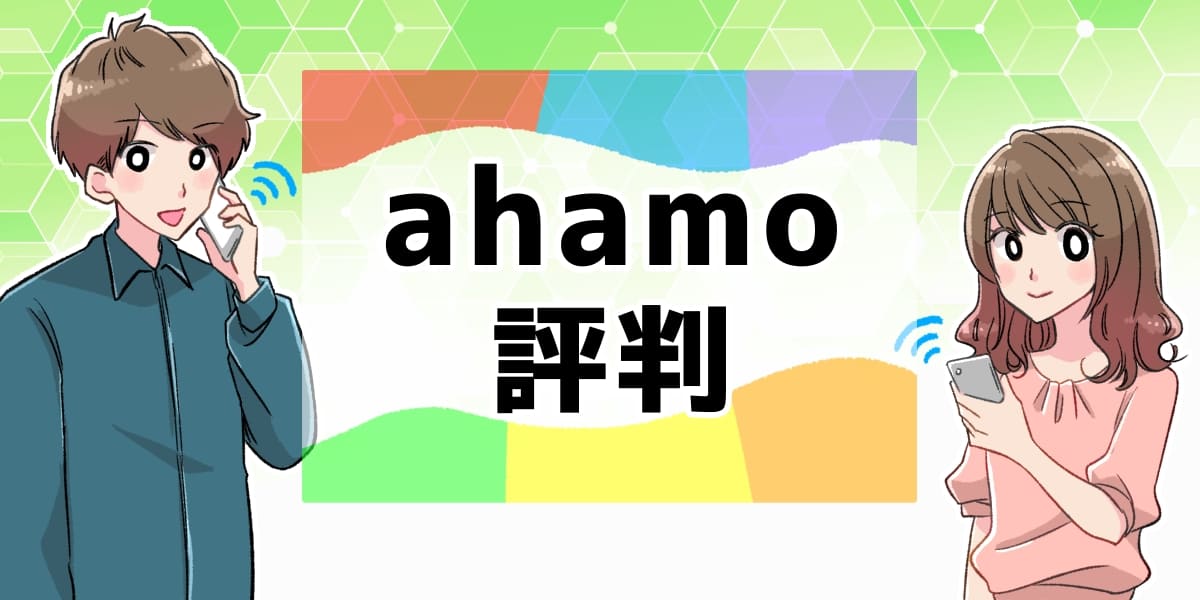 ahamo 評判 のアイキャッチ