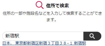ドコモ5Gエリア検索で新宿駅と検索した結果の画面