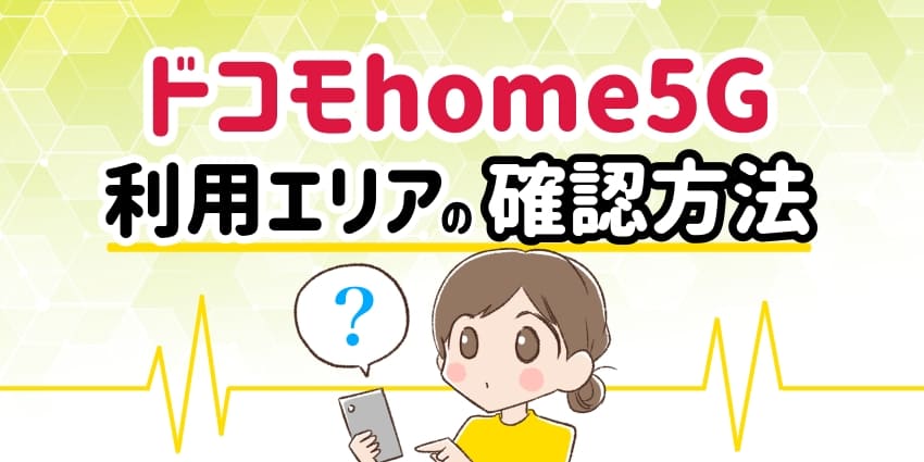 ドコモhome 5Gのエリア確認方法！4GLTEエリアでもホームルーターは使える？