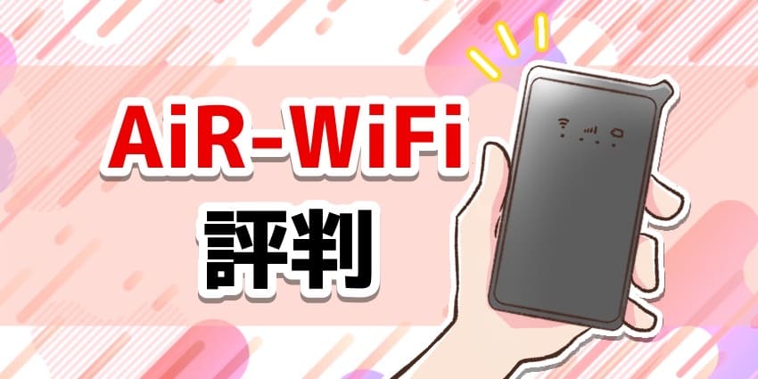 AiR-WiFiの評判のアイキャッチ