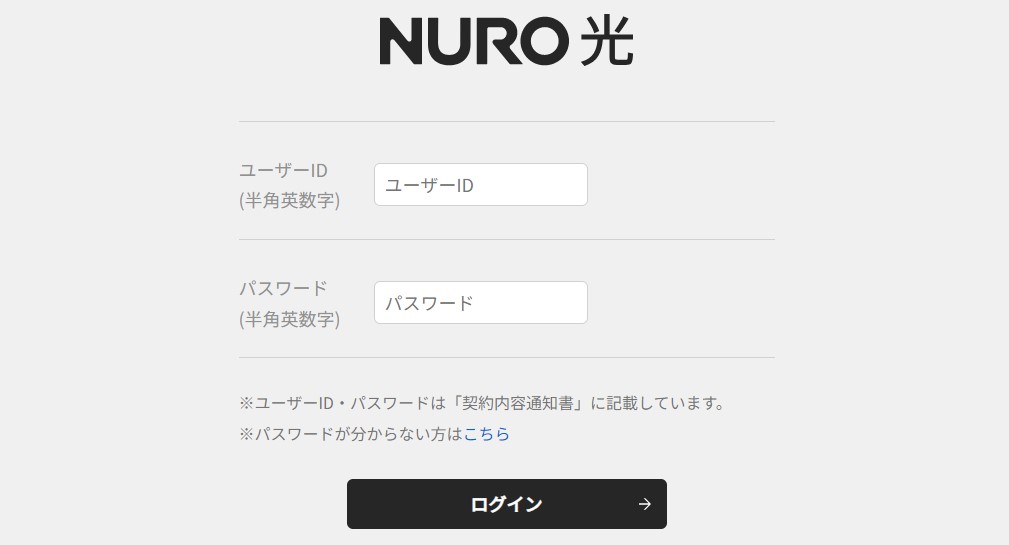 NURO光のマイページ画面