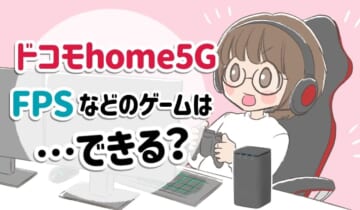 ドコモhome5GはFPSなどのゲームができる？のアイキャッチ