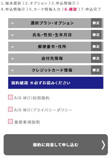 AiR-WiFiの申込で最終確認と規約に同意する画面