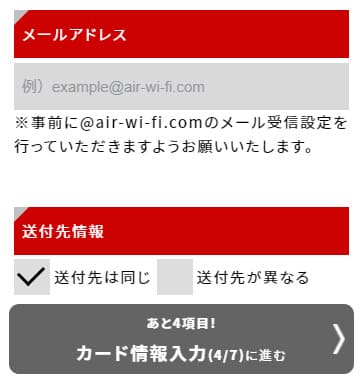 AiR-WiFiの申込でメールアドレスと配送先を入力して確定する画面