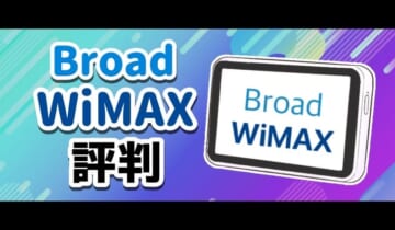Broad WiMAX 評判　のアイキャッチ