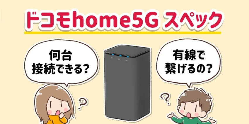 home 5Gのホームルーター「HR01」のスペックを徹底解説！有線接続できる？
