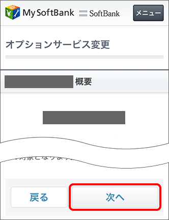 My SoftBank オプションサービス変更画面