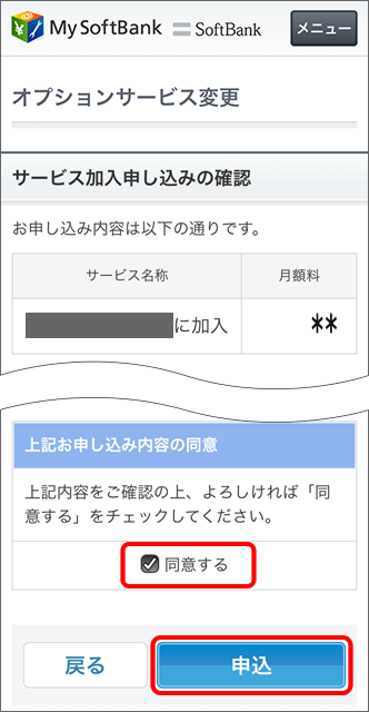 My SoftBank オプション画面 申し込み内容に同意する図
