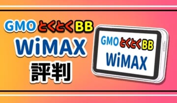 GMOとくとくBBWiMAX評判
