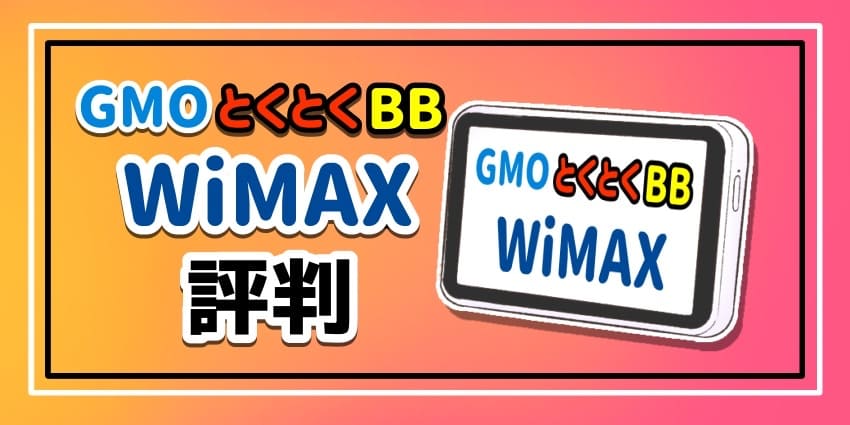GMOとくとくBBWiMAX評判