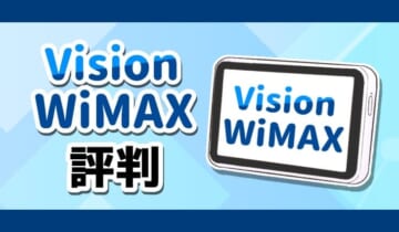 VisionWiMAXの評判のアイキャッチ