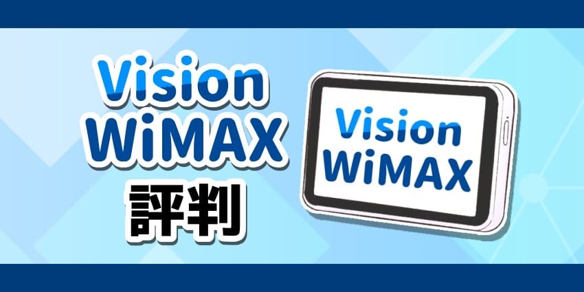 VisionWiMAXの評判のアイキャッチ