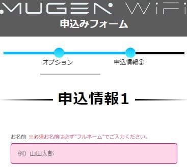MugenWiFiの申込画面で名前や生年月日を入力する画面