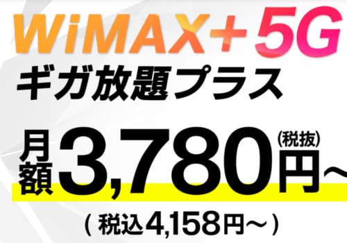 GMOとくとくBBWiMAX+5Gギガ放題プラスは月額4,158円