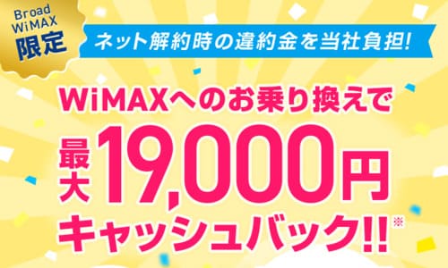 BroadWiMAXは他社から乗り換えたときの違約金を最大19,000円負担してくれる