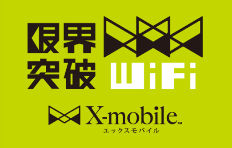 X-mobile限界突破WiFi