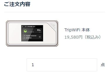 TripWiFiの申し込みで商品の数量を入力する画面