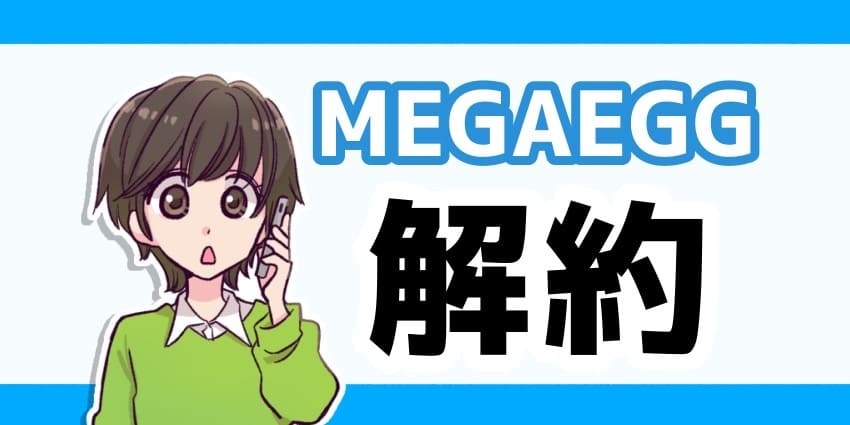 MEGAEGG解約のアイキャッチ