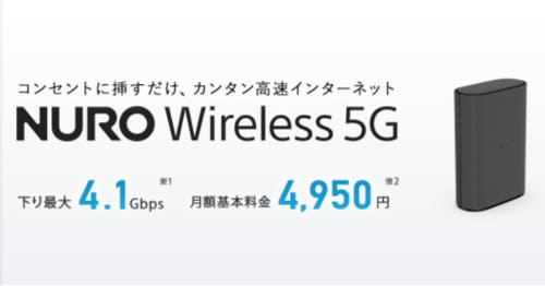 NURO wireless 5Gは最大4.1Gbpsの回線が月額4,950円で利用できるサービス