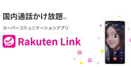 Rakuten Linkアプリから電話すると通話料が無料