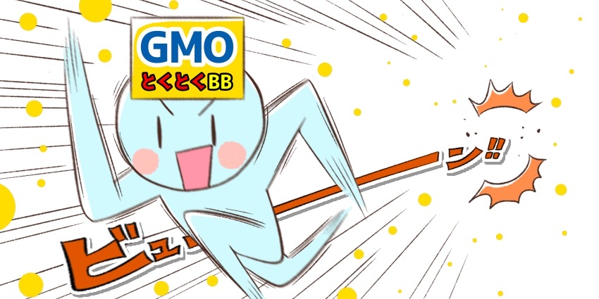 GMOとくとくBBの平均速度はトップクラスに速い