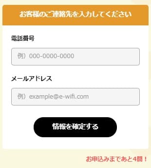 E-!WiFiの申し込みで電話番号とメールアドレスを入力する画面