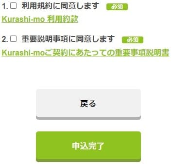 Kurashi-mo Wi-Fi申し込みで規約に同意して申し込みを確定する画面