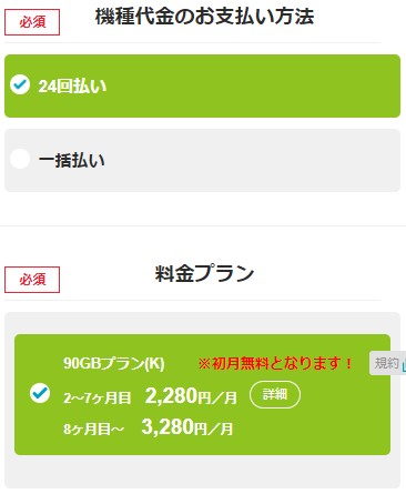 Kurashi-mo Wi-Fi申し込みで本体端末の支払回数を選ぶ画面