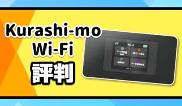Kurashi-moWiFiの評判のアイキャッチ