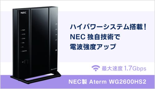 NECのWiFiルーター「Aterm WG2600HS」