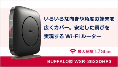 BUFFALOのWi-Fiルーター「WSR-2533DHP3」