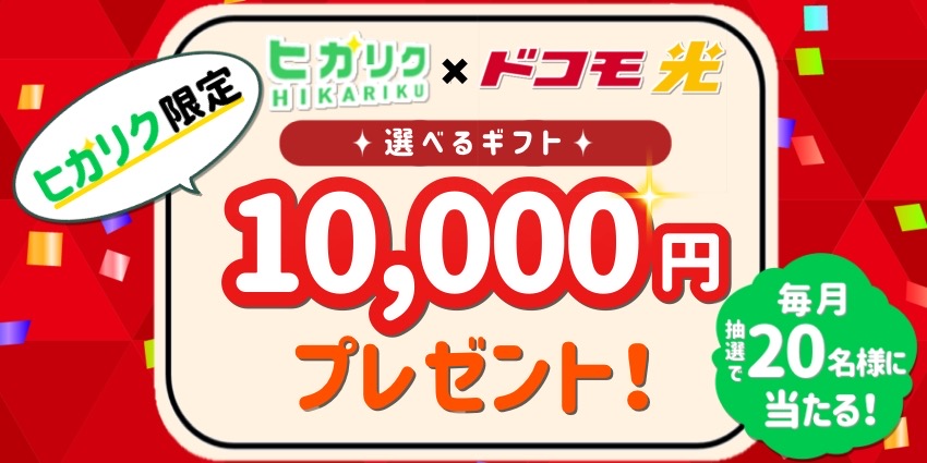 ヒカリク×ドコモ光選べるギフト10,000円プレゼント