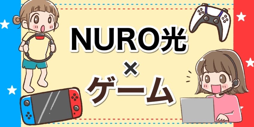 NURO光×ゲームのアイキャッチ