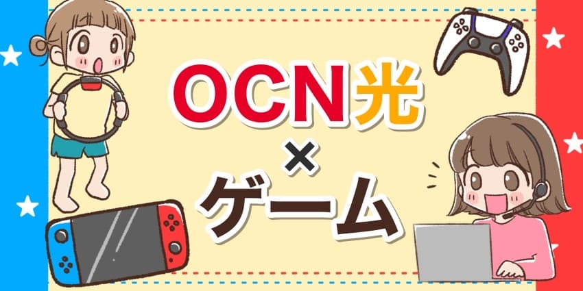 OCN光×ゲームのアイキャッチ
