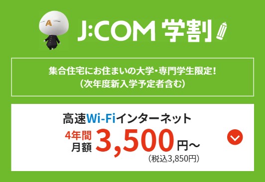 J:COMは学割4年間月額料金3,630円キャンペーン