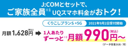 JCOM光とJ:COM NET(CATV)はQUモバイル自宅セット割で最大858円の割引を受けられる