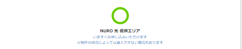 NURO光の提供エリア検索方法4