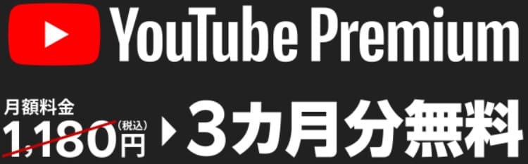 YouTube Premium3ヶ月無料キャンペーンの画像