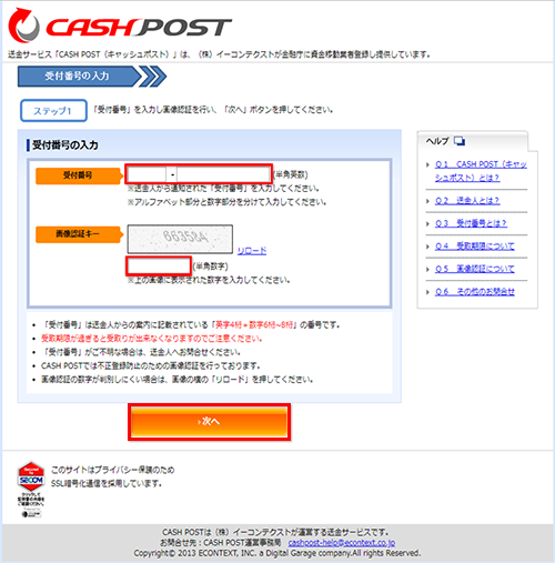 CASH POST で受付番号と画像認証キーを入力する画面