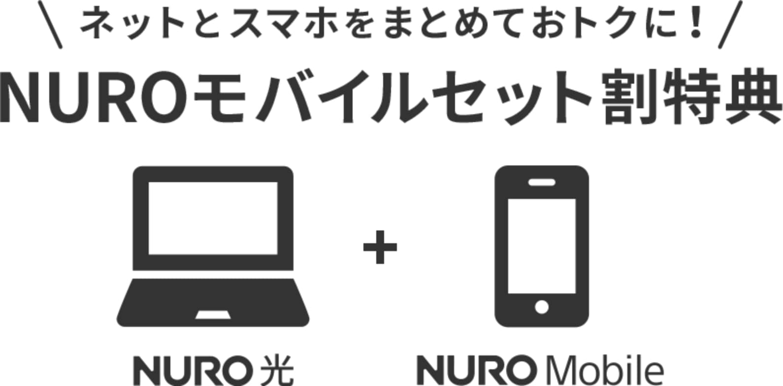 NUROモバイルはNURO光とセット契約すると割引が受けられる