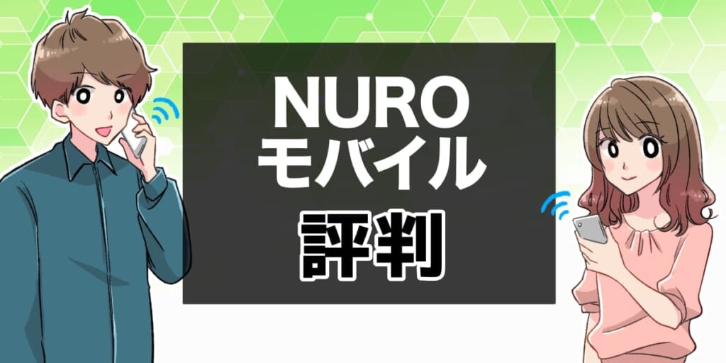 NUROモバイル評判のアイキャッチ