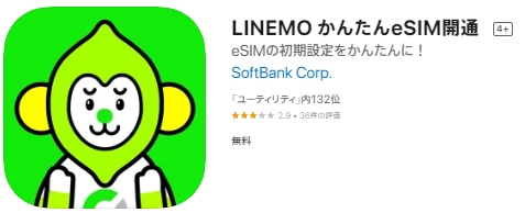 LINEMO かんたんeSIM開通アプリ