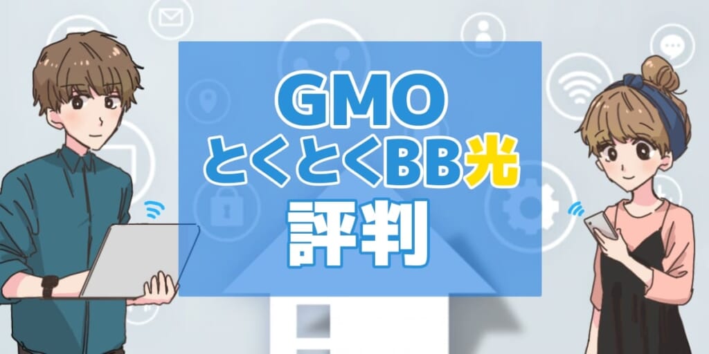 GMOとくとくBB光評判のアイキャッチ