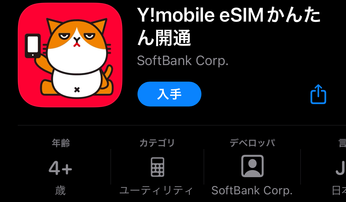 eSIMカード開通アプリ