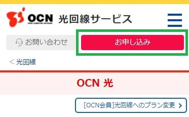 OCN光の公式サイトからの申し込み手順1