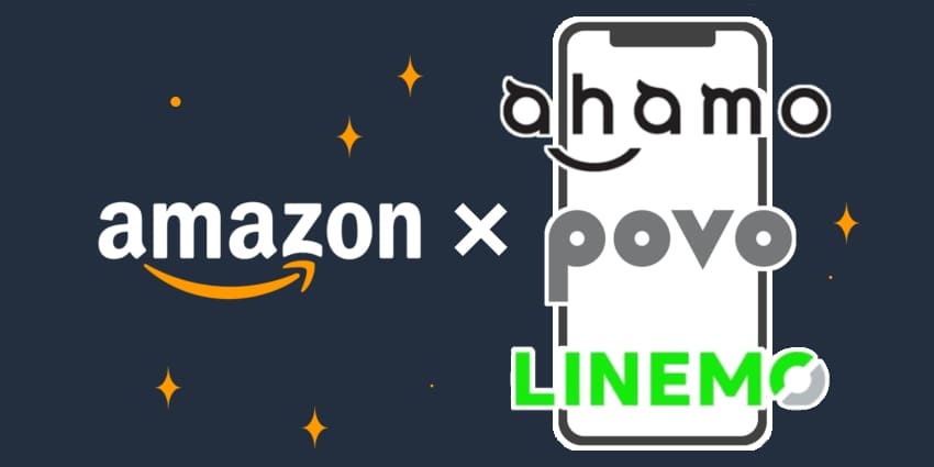 アマゾン×アハモ、povo、LINEMOのアイキャッチ