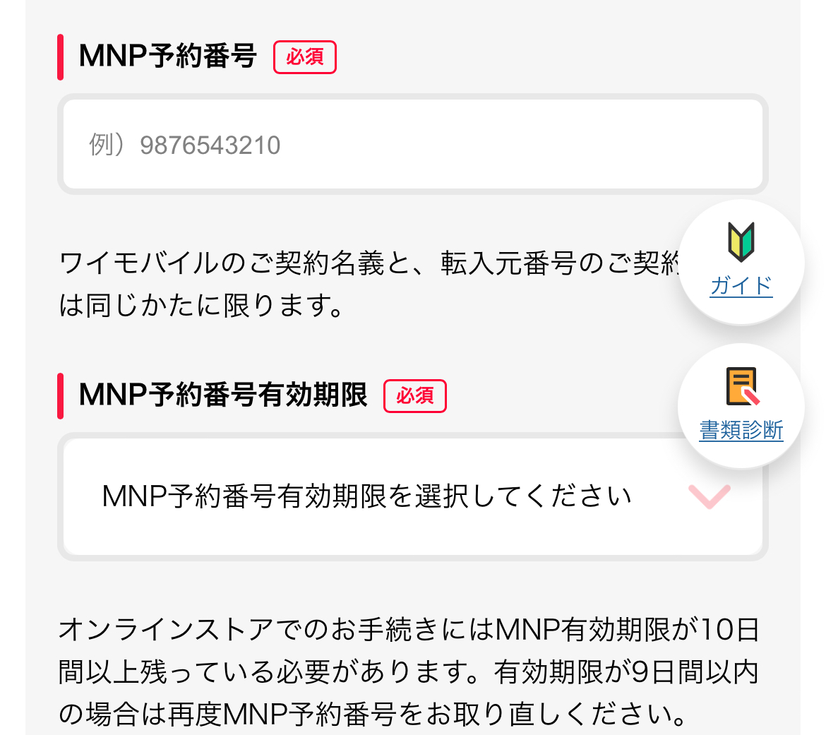 ワイモバイルMNP予約番号